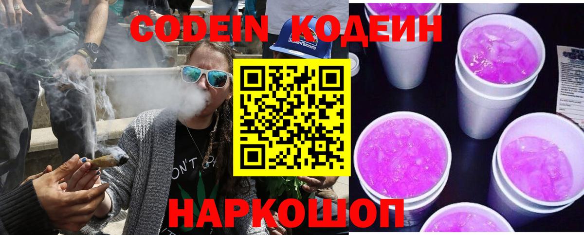 Кодеин Purple Drank  Вход с VPN  Codein напиток Lean (лин)  Шуя 
