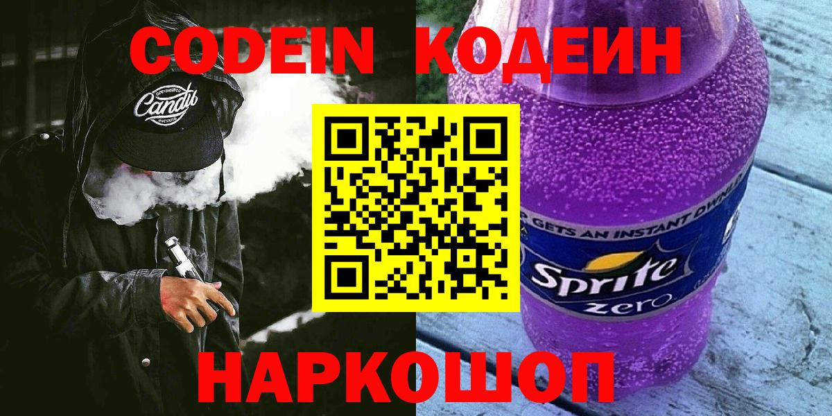 Кодеин Purple Drank Шуя